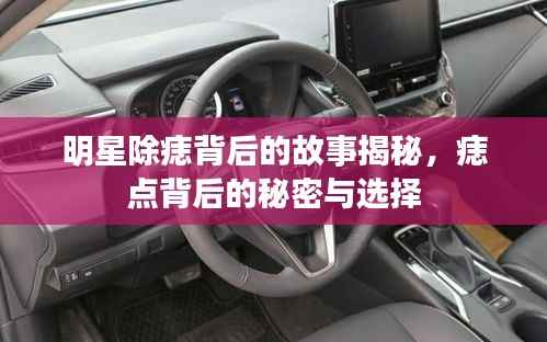 明星除痣背后的故事揭秘,痣点背后的秘密与选择