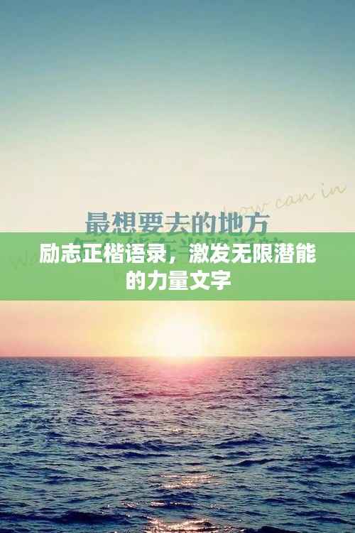 励志正楷语录,激发无限潜能的力量文字