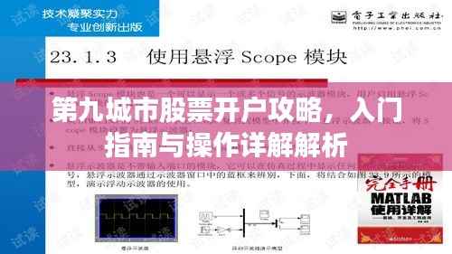 第九城市股票开户攻略,入门指南与操作详解解析