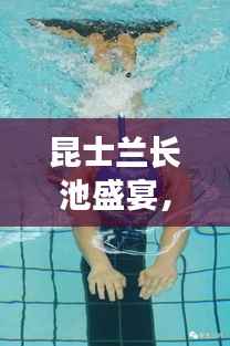 昆士兰长池盛宴,水上竞技的激情瞬间,不容错过的比赛视频!