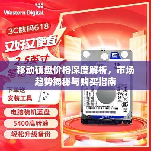 移动硬盘价格深度解析,市场趋势揭秘与购买指南