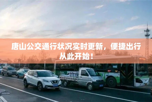唐山公交通行状况实时更新,便捷出行从此开始!