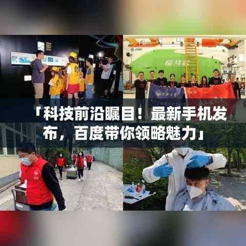 「科技前沿瞩目!最新手机发布,百度带你领略魅力」