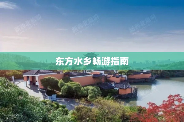 东方水乡畅游指南