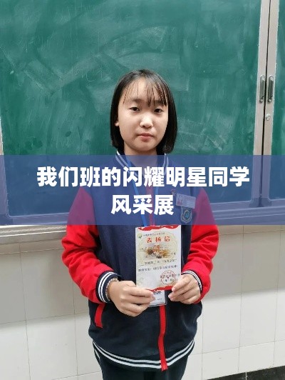 我们班的闪耀明星同学风采展