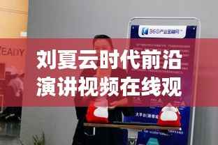 刘夏云时代前沿演讲视频在线观看,思想火花的激荡与领悟