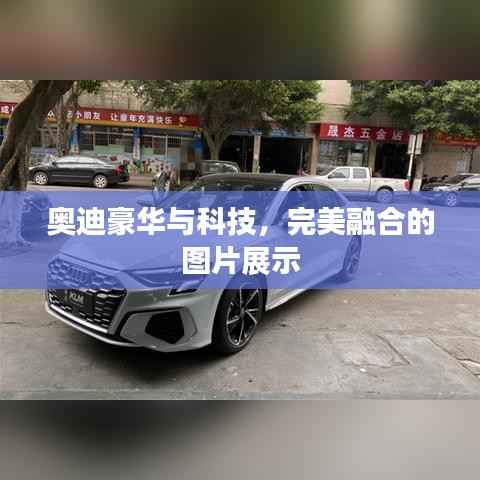 奥迪豪华与科技,完美融合的图片展示