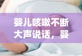 婴儿咳嗽不断大声说话,婴儿咳声音嘶哑是怎么回事