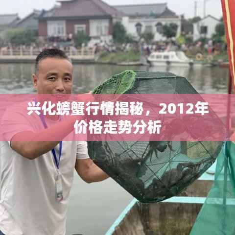 兴化螃蟹行情揭秘,2012年价格走势分析