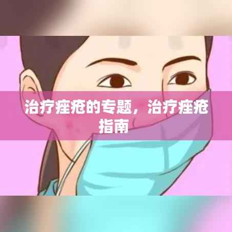 治疗痤疮的专题,治疗痤疮指南