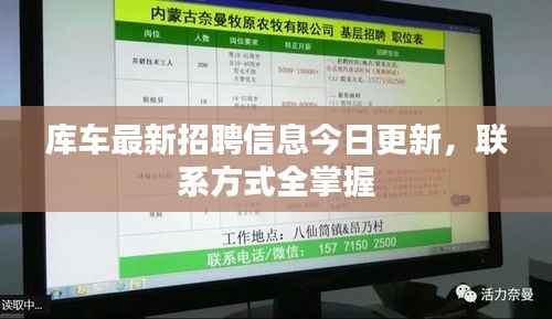 库车最新招聘信息今日更新,联系方式全掌握