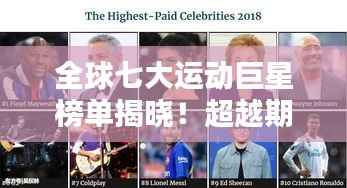 全球七大运动巨星榜单揭晓!超越期待的体育英雄排名!