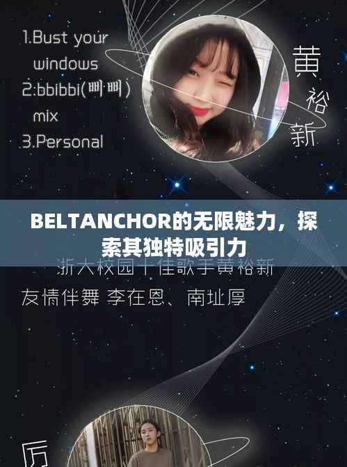 BELTANCHOR的无限魅力,探索其独特吸引力