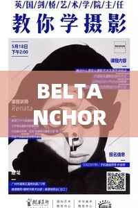 BELTANCHOR的无限魅力,探索其独特吸引力