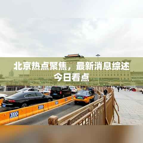北京热点聚焦,最新消息综述今日看点