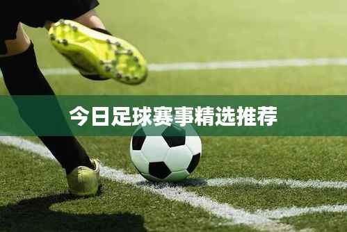 今日足球赛事精选推荐
