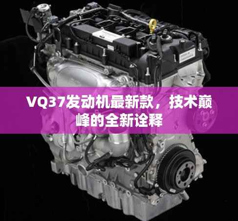 VQ37发动机最新款,技术巅峰的全新诠释