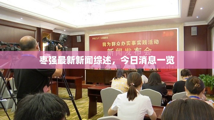 枣强最新新闻综述,今日消息一览