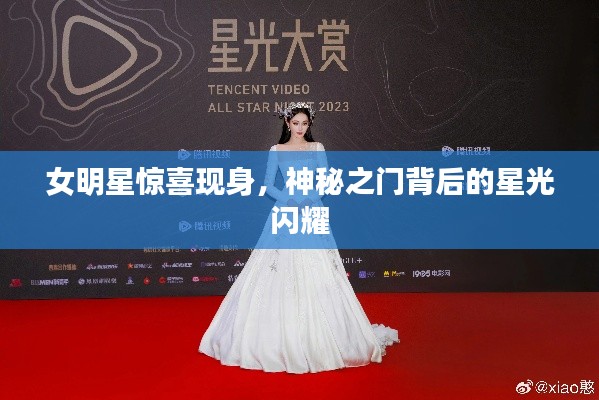 女明星惊喜现身,神秘之门背后的星光闪耀