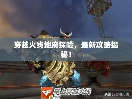 穿越火线地府探险,最新攻略揭秘!