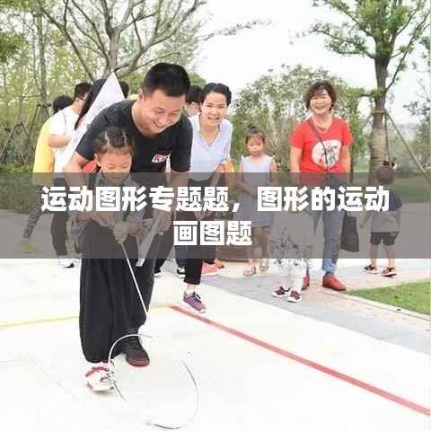 运动图形专题题,图形的运动画图题