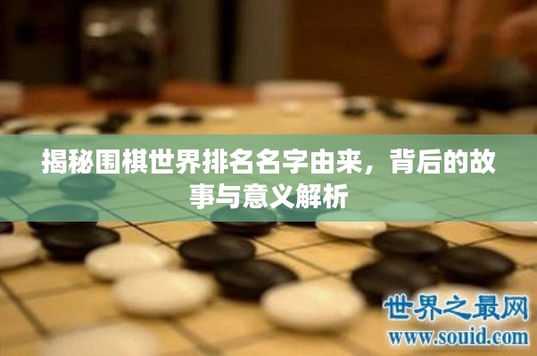 揭秘围棋世界排名名字由来,背后的故事与意义解析