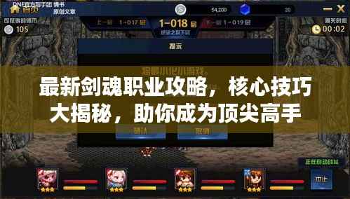 最新剑魂职业攻略,核心技巧大揭秘,助你成为顶尖高手