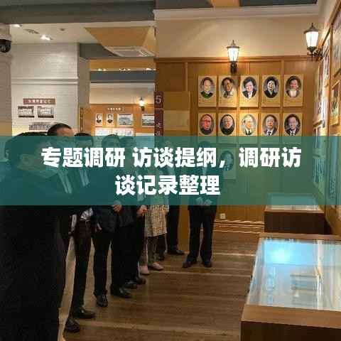 专题调研 访谈提纲,调研访谈记录整理