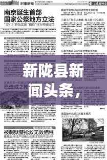 新陇县新闻头条,热点时事一网打尽