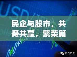 民企与股市,共舞共赢,繁荣篇章开启