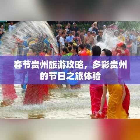 春节贵州旅游攻略,多彩贵州的节日之旅体验