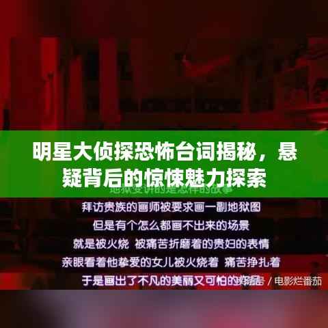 明星大侦探恐怖台词揭秘,悬疑背后的惊悚魅力探索