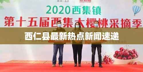 西仁县最新热点新闻速递