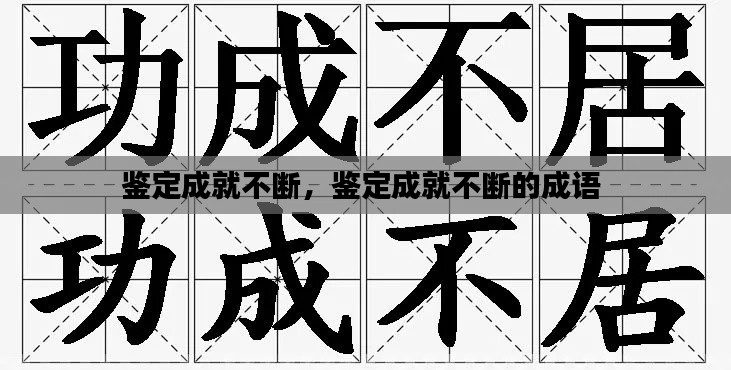 鉴定成就不断,鉴定成就不断的成语