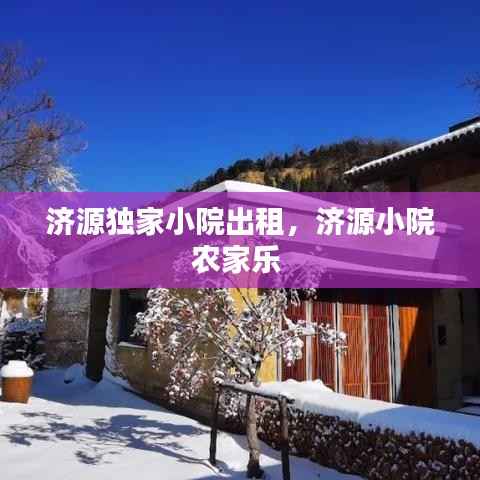 济源独家小院出租,济源小院农家乐