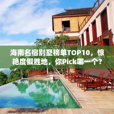 海南名宿别墅榜单TOP10,惊艳度假胜地,你Pick哪一个?
