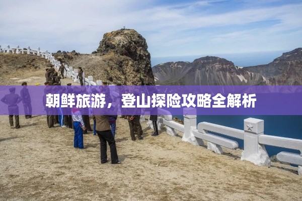 朝鲜旅游,登山探险攻略全解析