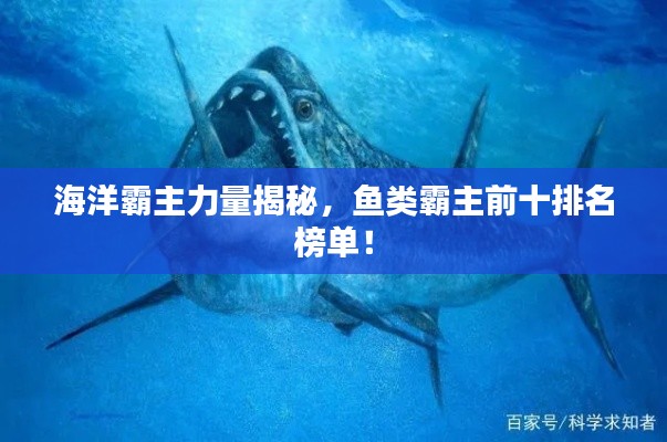 海洋霸主力量揭秘,鱼类霸主前十排名榜单!