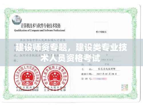 建设师资专题,建设类专业技术人员资格考试