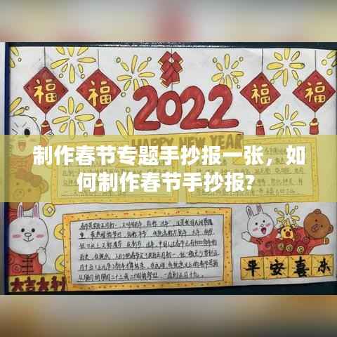 制作春节专题手抄报一张,如何制作春节手抄报?