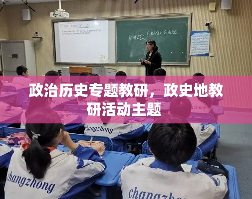 政治历史专题教研,政史地教研活动主题