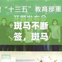 斑马不断签,斑马it