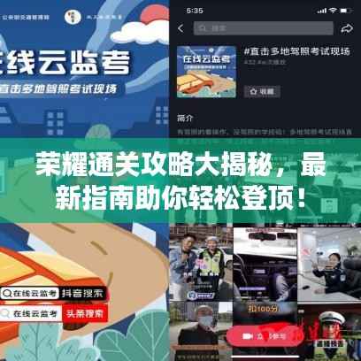 荣耀通关攻略大揭秘,最新指南助你轻松登顶!