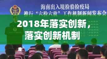 2018年落实创新,落实创新机制