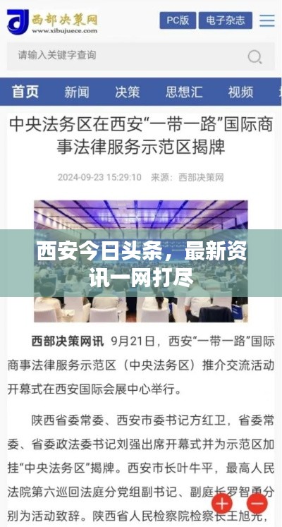 西安今日头条,最新资讯一网打尽