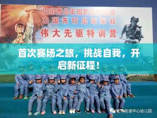 首次赛场之旅,挑战自我,开启新征程!