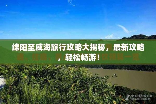 绵阳至威海旅行攻略大揭秘,最新攻略,轻松畅游!