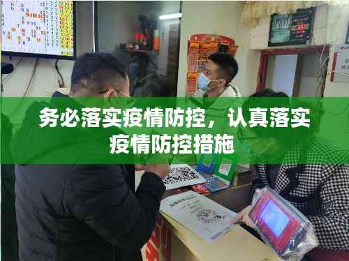 务必落实疫情防控,认真落实疫情防控措施