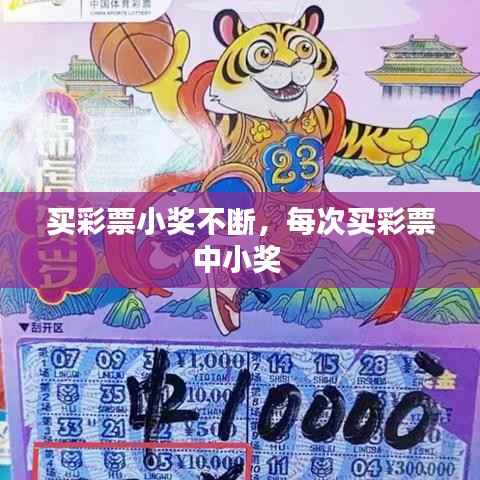 买彩票小奖不断,每次买彩票中小奖