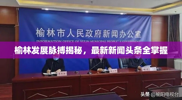 榆林发展脉搏揭秘,最新新闻头条全掌握